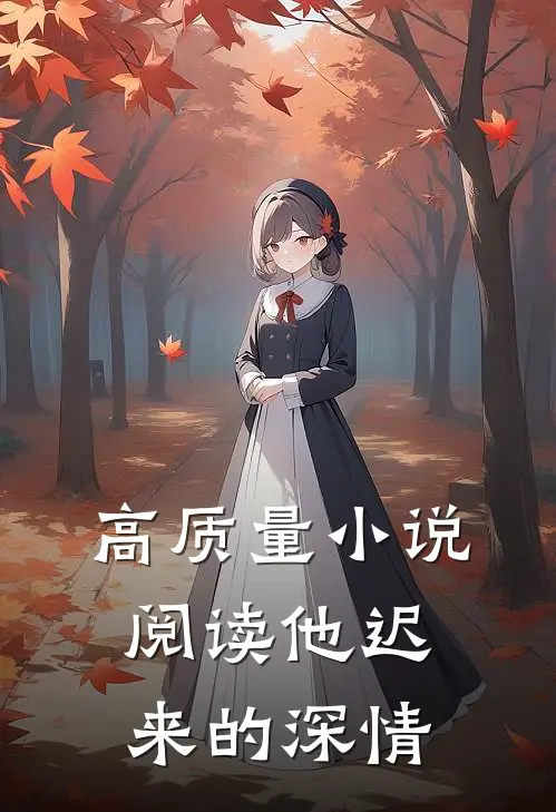 高质量小说阅读他迟来的深情