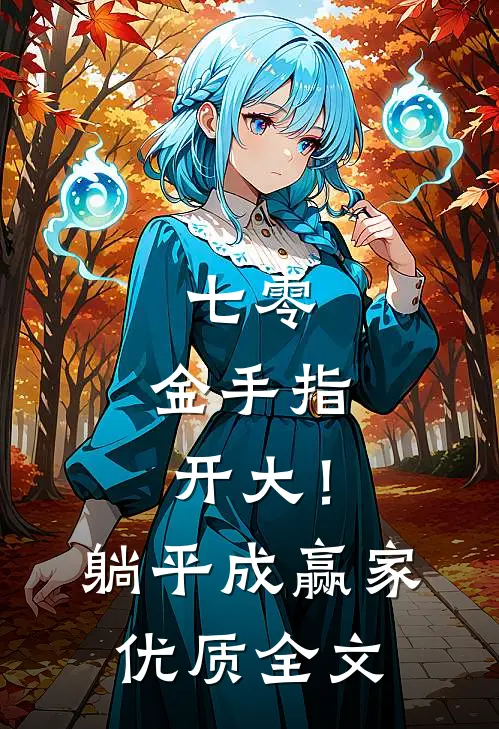 七零：金手指开大！躺平成赢家优质全文