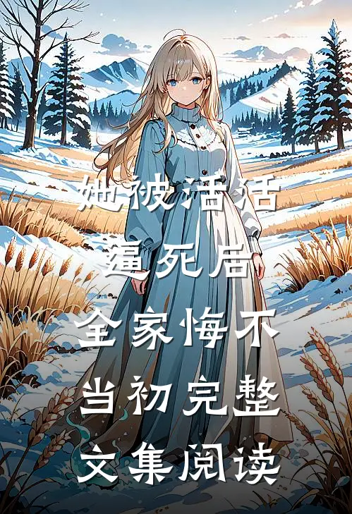 洞房花烛夜，我的夫君偷娶平妻，我当场烧毁婚书免费阅读