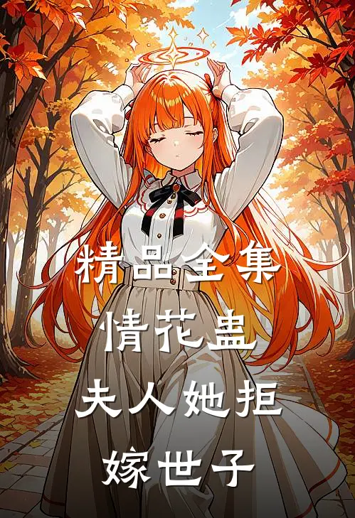 精品全集情花蛊：夫人她拒嫁世子
