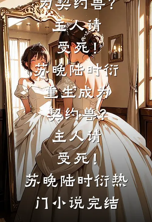 世子外室要我让位，他怕什么在线