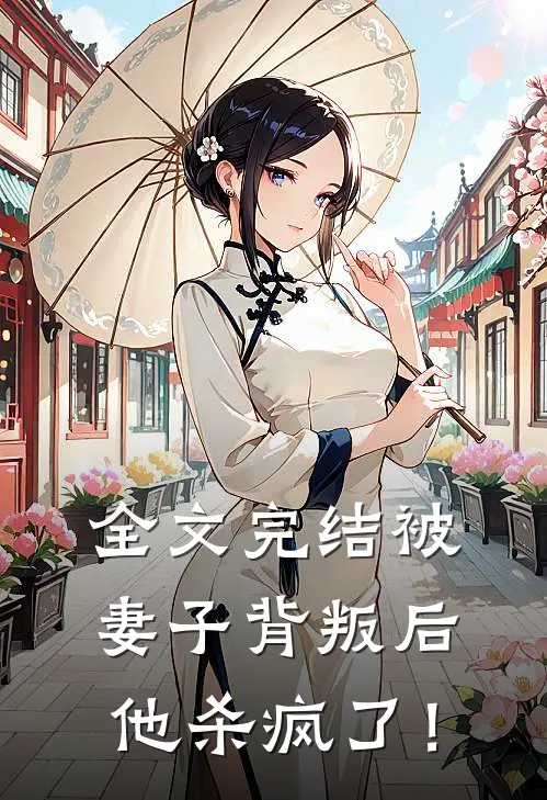 全文完结被妻子背叛后，他杀疯了！