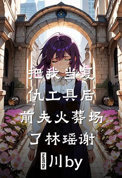 我死后三年，夫君被指认将我碎尸万段完结+番外