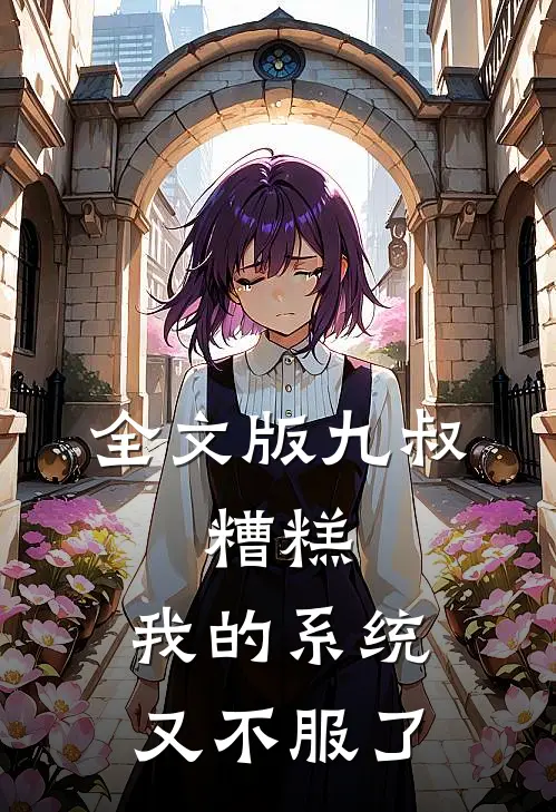 全文版九叔：糟糕，我的系统又不服了