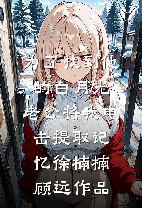 训出疯批帝王后，被他强制爱了精品选集
