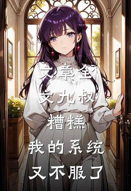 文章全文九叔：糟糕，我的系统又不服了
