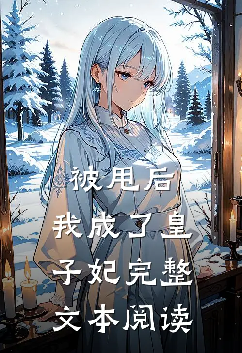 被甩后，我成了皇子妃完整文本阅读