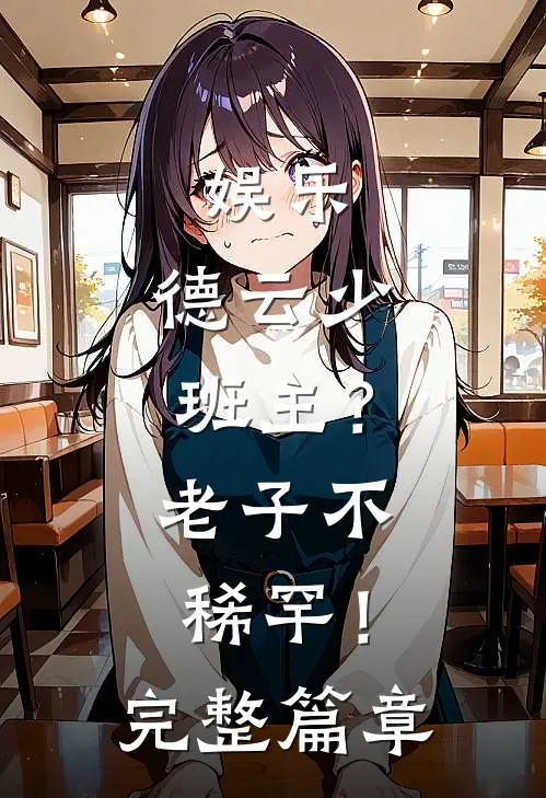 娱乐：德云少班主？老子不稀罕！完整篇章