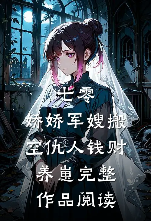 七零：娇娇军嫂搬空仇人钱财养崽完整作品阅读