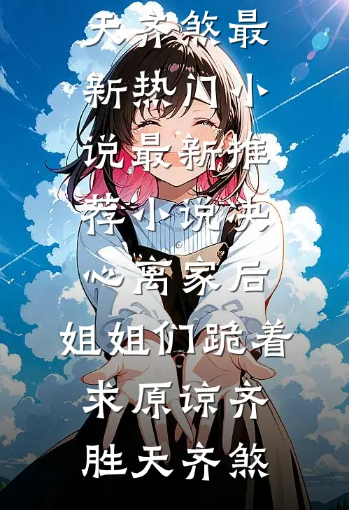 出狱后，为给小助理出气亲手送我进监狱的未婚妻悔疯了贺明熙柳嫣然全文