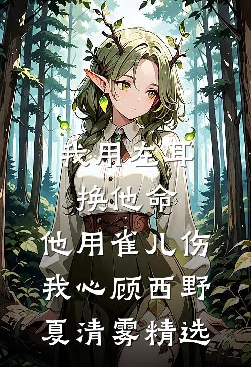 把姐姐推下楼后，我和妈妈断亲了无广告