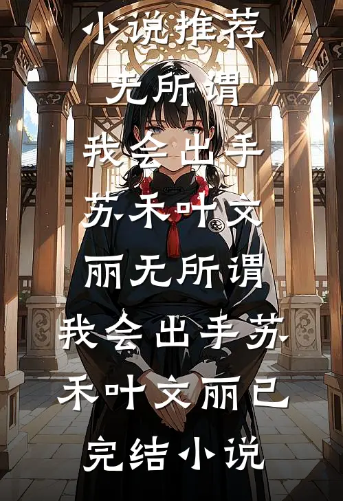 我喻我以长青无删减版