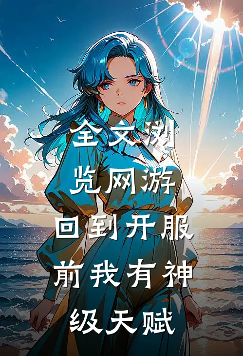 全文浏览网游：回到开服前我有神级天赋