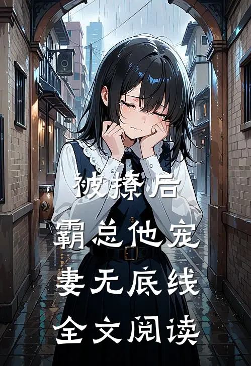 被撩后，霸总他宠妻无底线全文阅读