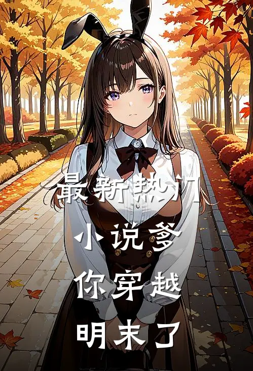 最新热门小说爹，你穿越明末了