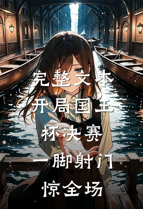 完整文本开局国王杯决赛，一脚射门惊全场