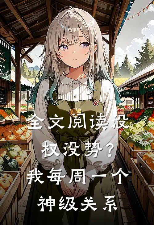 全文阅读没权没势？我每周一个神级关系