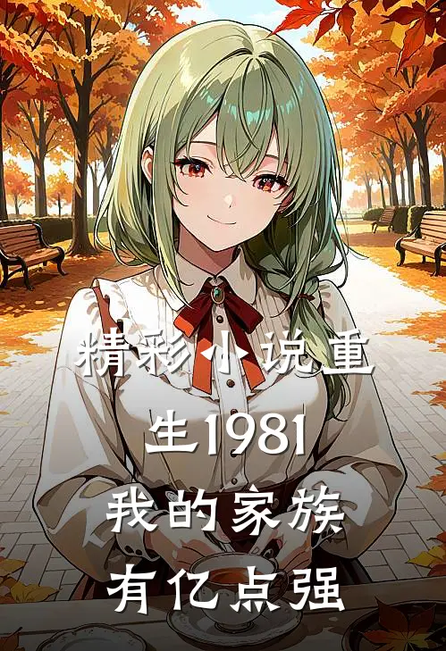 精彩小说重生1981：我的家族有亿点强