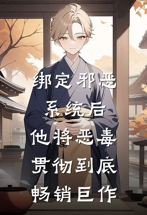 绑定邪恶系统后，他将恶毒贯彻到底畅销巨作