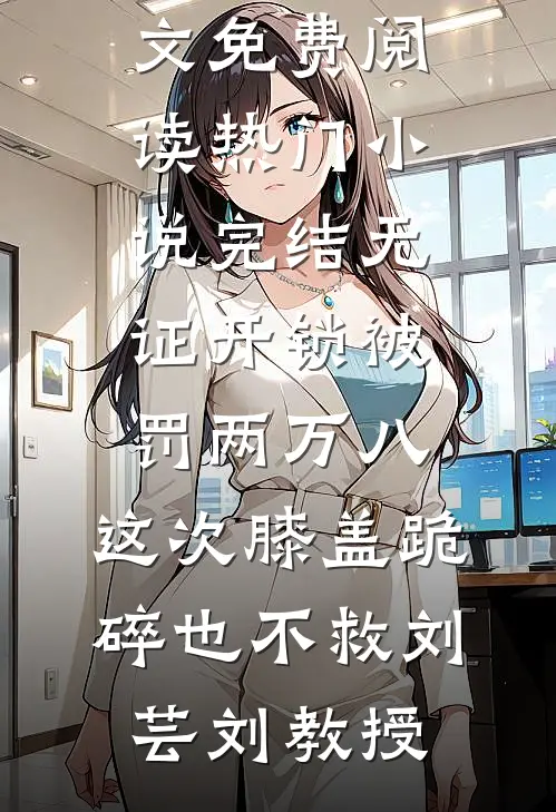 吃瓜吃到自己头，本宫竟是假千金？柳念卿柳诗音前文+后续