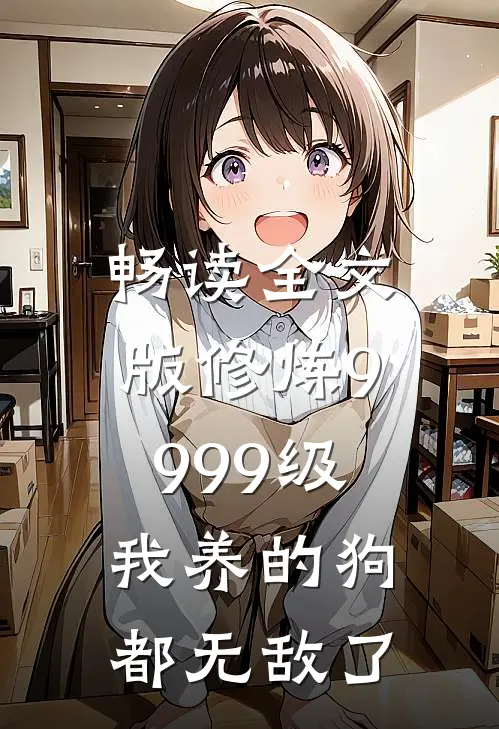 畅读全文版修炼9999级：我养的狗都无敌了