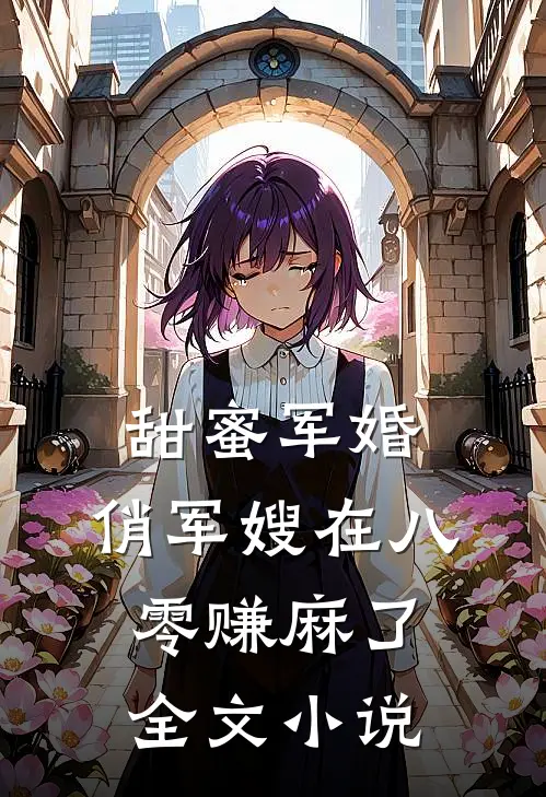 甜蜜军婚：俏军嫂在八零赚麻了全文小说