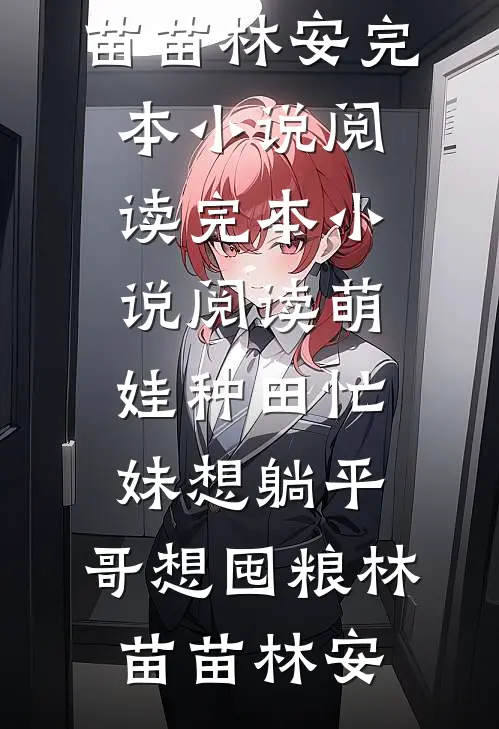 被逼做妾后，夜夜娇宠无删减版
