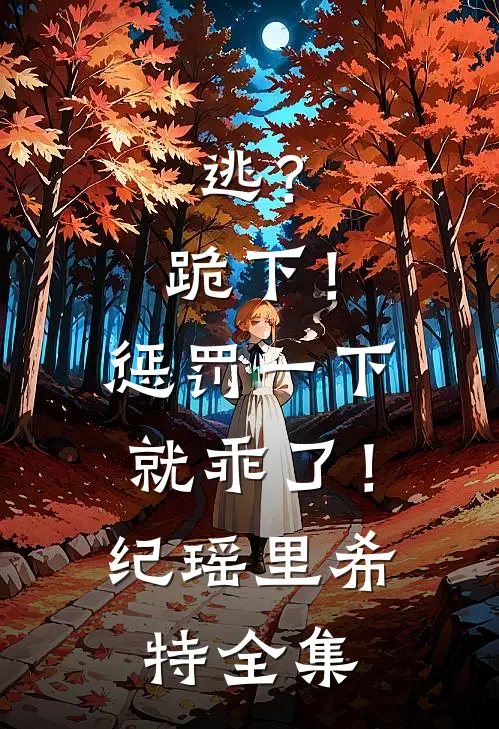 我刷到小三偷晒我家后，丈夫跪着求我别离婚爆款热文