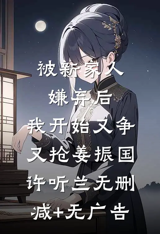 缱绻东风误花期无弹窗