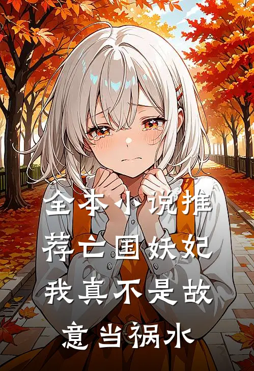 全本小说推荐亡国妖妃，我真不是故意当祸水