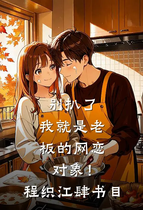 心机女配一钓，美强惨男主上头了无删版