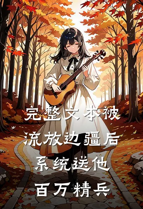 完整文本被流放边疆后，系统送他百万精兵