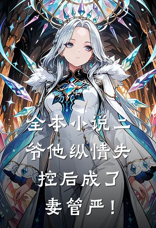 全本小说二爷他纵情失控后成了妻管严！