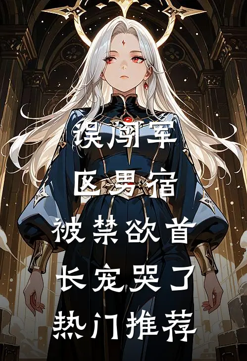 渣夫心念白月光，我提离婚他悔疯了简知温廷彦全文+结局+番外