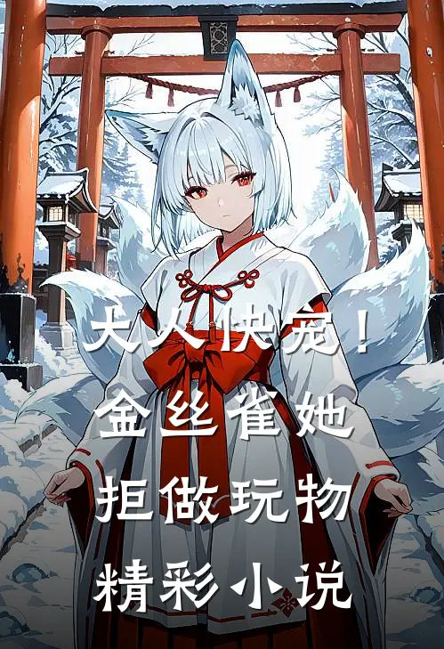 大人快宠！金丝雀她拒做玩物精彩小说