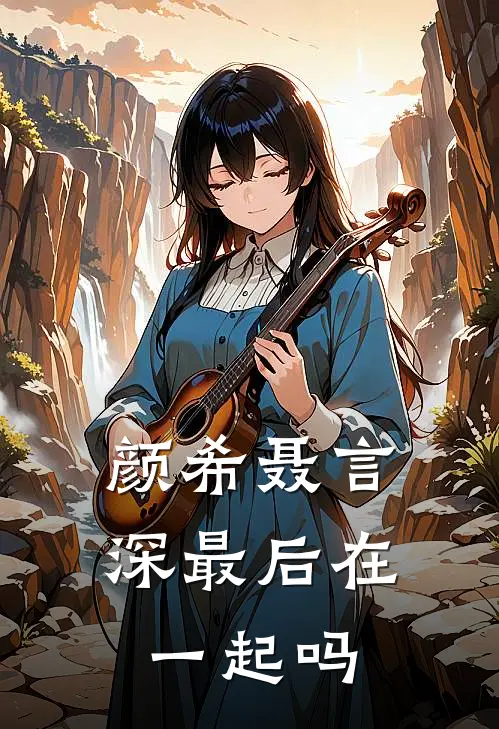 颜希聂言深最后在一起吗
