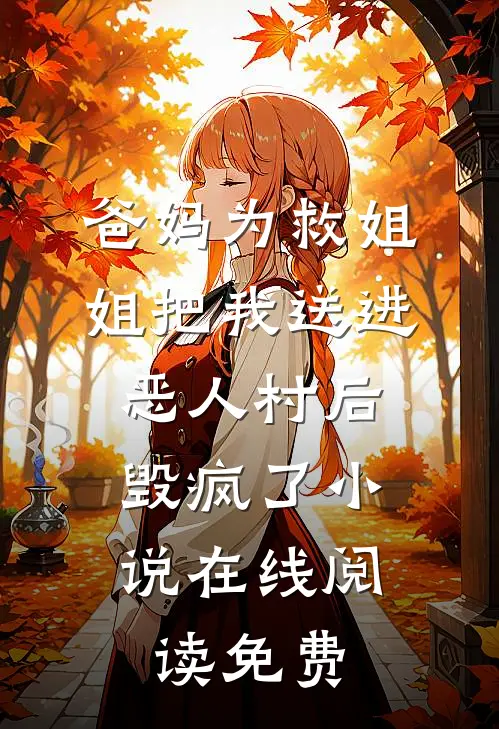 女儿挪用千万公款打赏主播后，我不再管她