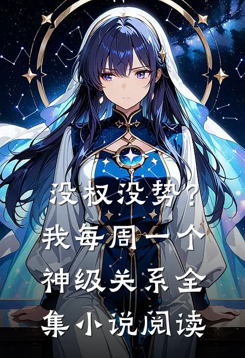 没权没势？我每周一个神级关系全集小说阅读
