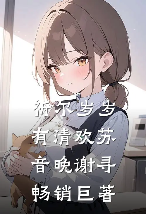 畅销书目答应好友的委托后，意外觉醒系统