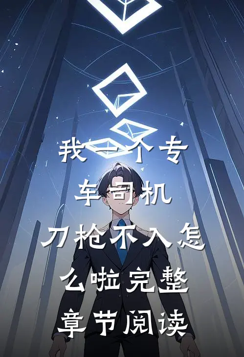 我一个专车司机，刀枪不入怎么啦完整章节阅读