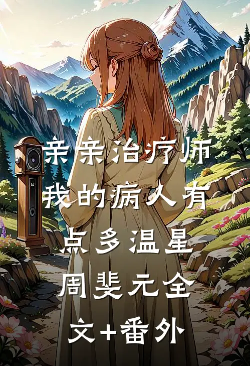 心似已灰之木爆火全网