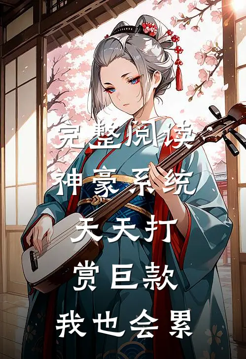 完整阅读神豪系统：天天打赏巨款，我也会累