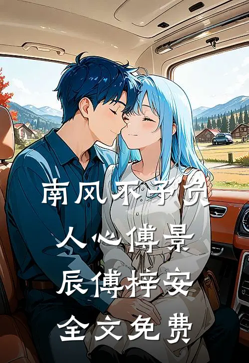 南风不予负人心傅景辰傅梓安全文免费