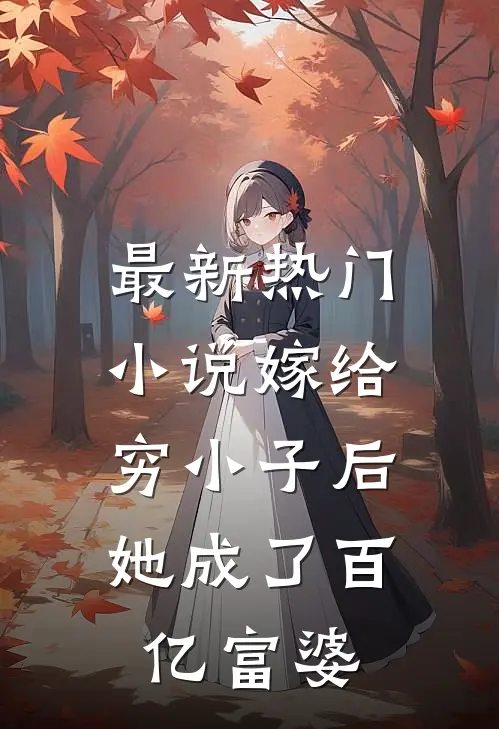 最新热门小说嫁给穷小子后，她成了百亿富婆