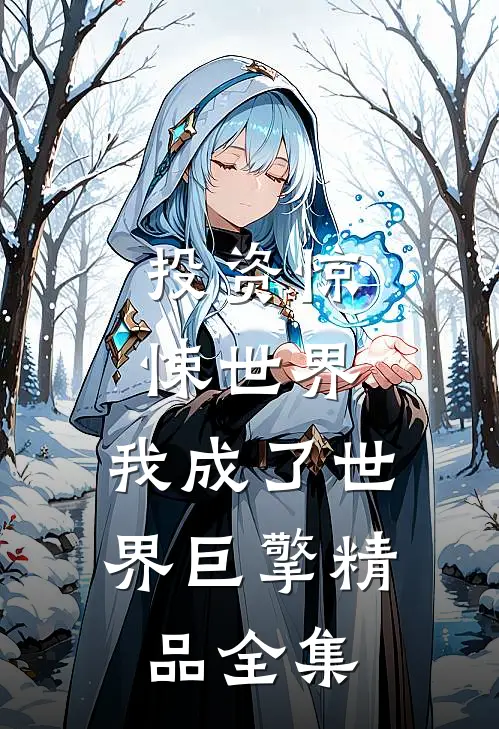 投资惊悚世界，我成了世界巨擎精品全集