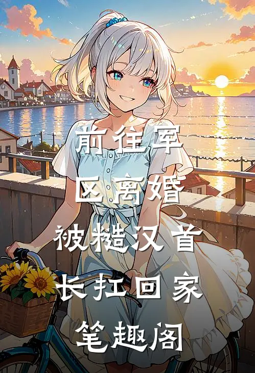 老公把我的顶级蓝宝石切割成满天星送助理，我转身离婚精彩