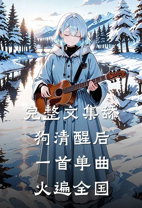 完整文集舔狗清醒后，一首单曲火遍全国