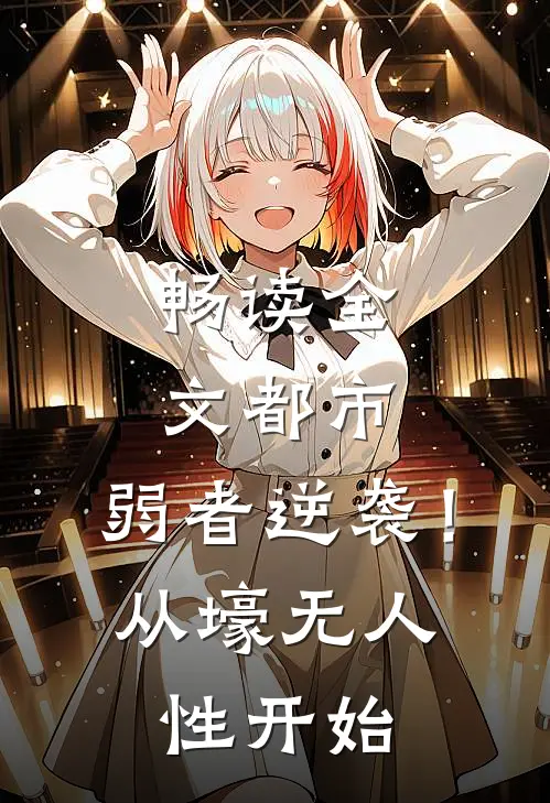畅读全文都市：弱者逆袭！从壕无人性开始