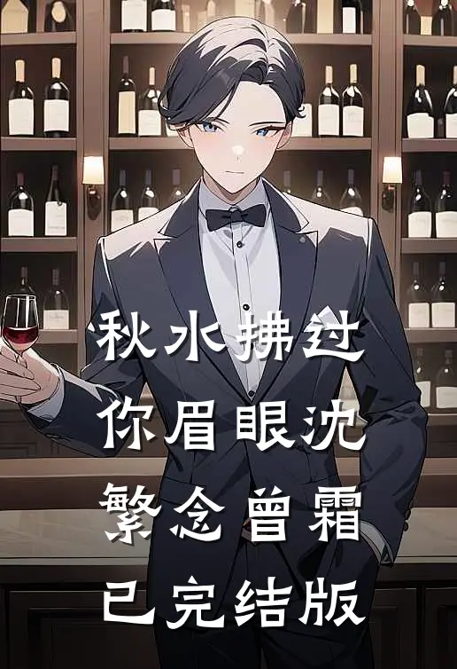 得嫁富少的小太妹把我关冷库，却不知我是富少金主小说大结局