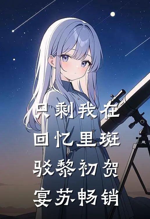 三岁幼崽张张嘴，全家舔狗跑断腿已完结版